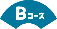 Bコース