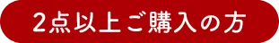 2点以上ご購⼊の⽅