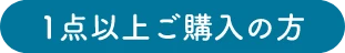 1点以上ご購⼊の⽅