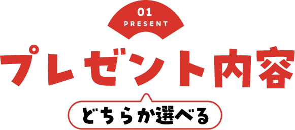 01 PRESENT どちらか選べる プレゼント内容