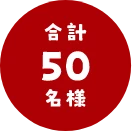 合計50名様