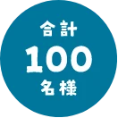 合計100名様