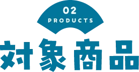 02 PRODUCTS 対象商品